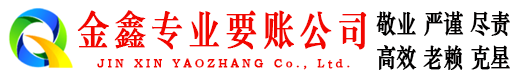 社旗金鑫收债公司